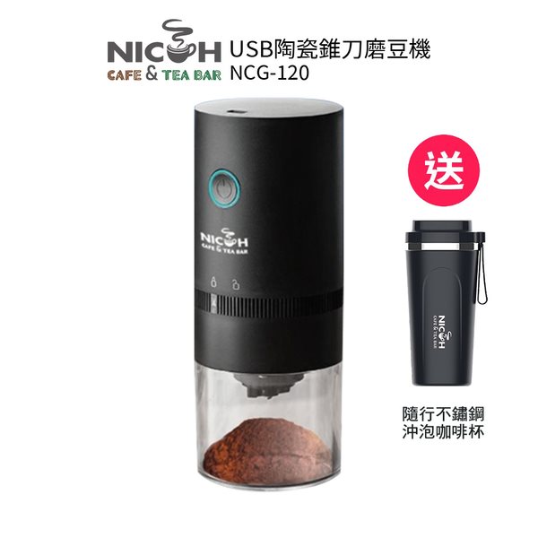日科 USB陶瓷錐刀磨豆機NCG-120贈隨行手沖咖啡保溫杯NK-A600