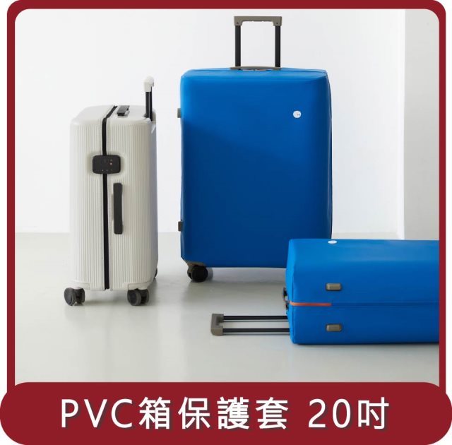 【ITO】桃苗選品—LUGGAGE PVC COVER PISTACHIO 開心果行李箱PVC藍保護套 20吋