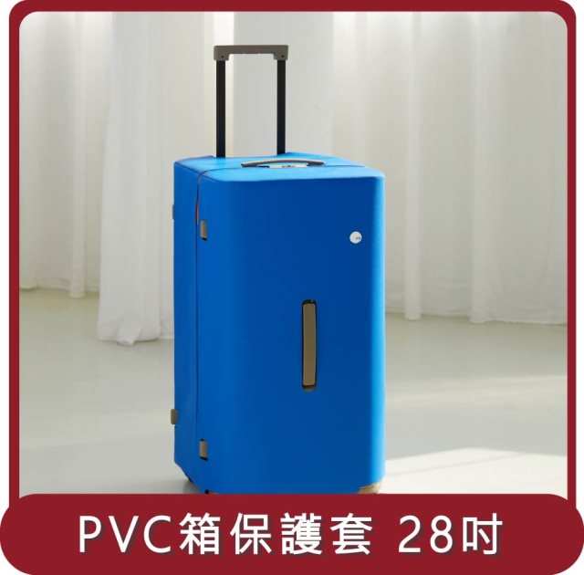 【ITO】桃苗選品—LUGGAGE PVC COVER PISTACHIO 開心果行李箱PVC藍保護套 28吋