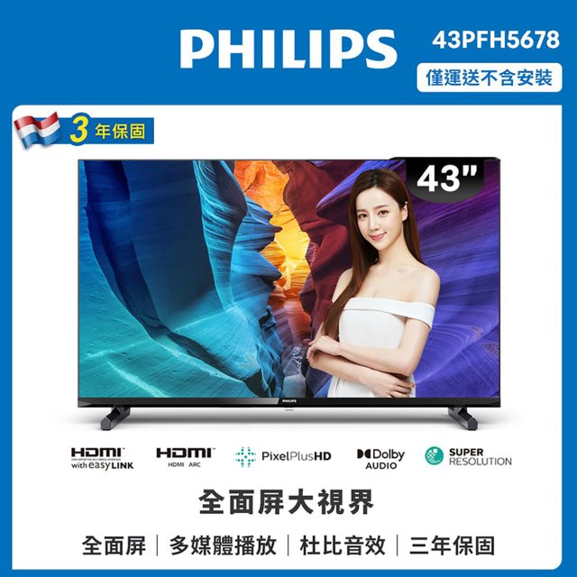 PHILIPS飛利浦 43吋 FHD薄邊框液晶顯示器 43PFH5678