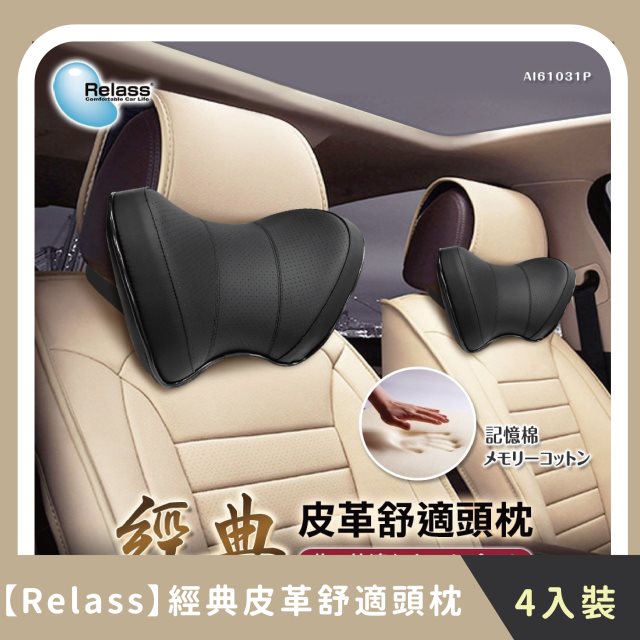 【Relass】團購組合｜ 經典皮革舒適頭枕 (4入)