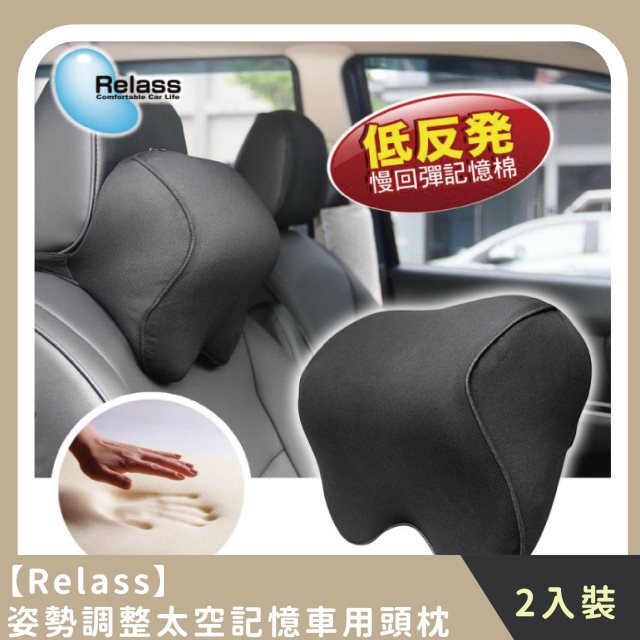 【Relass】家庭組合｜姿勢調整太空記憶車用頭枕(2入)