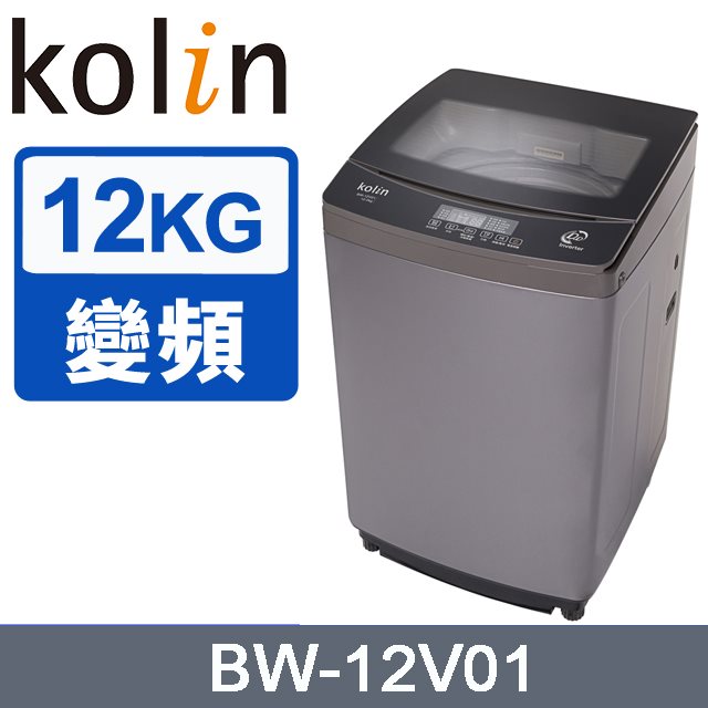 【Kolin 歌林】直驅變頻12KG單槽洗衣機BW-12V01 (含基本安裝加舊機回收)