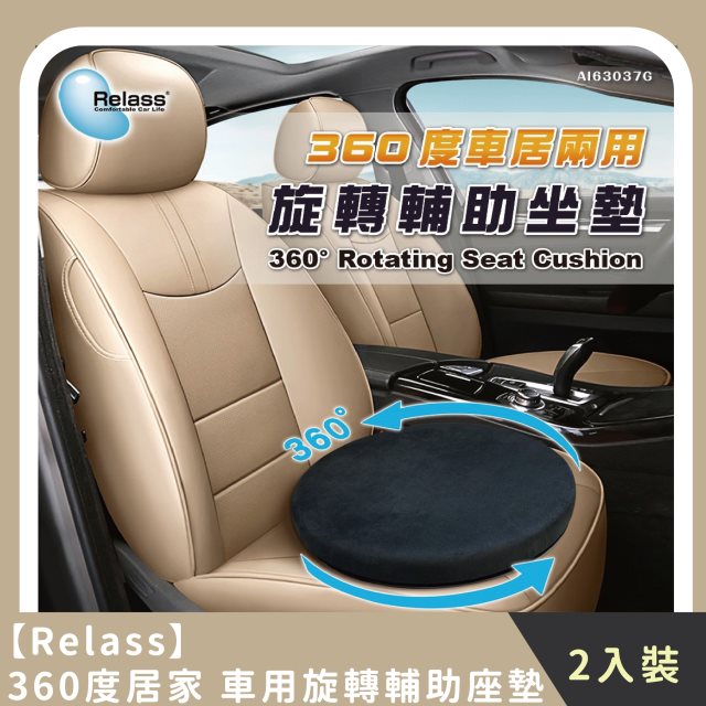 【Relass】家庭組合｜360度居家/車用旋轉輔助座墊 (2入)