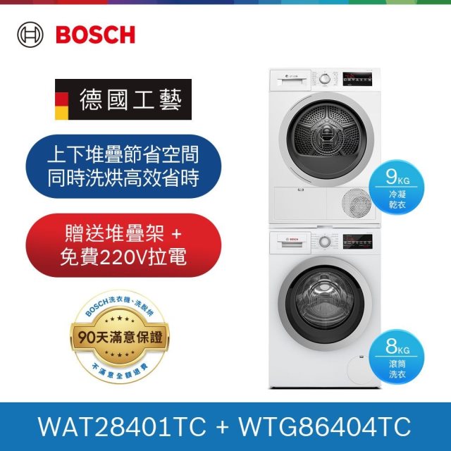 【Bosch博世】6系列洗衣機+6系列乾衣機 堆疊組合 220V 含基本安裝