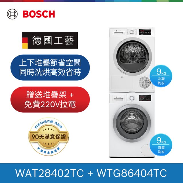 【Bosch博世】8系列洗衣機+6系列乾衣機 堆疊組合 220V 含基本安裝