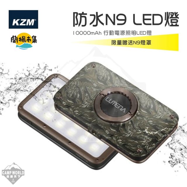 【逐露天下】N9 LUMENA2 行動電源照明LED燈 防水款#冬季露營