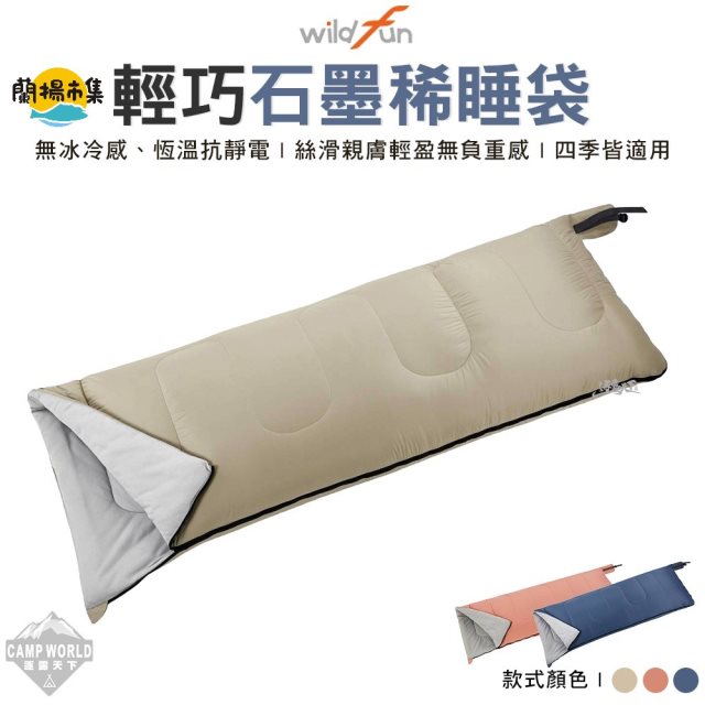 【逐露天下】 野放 石墨烯方型睡袋#冬季露營