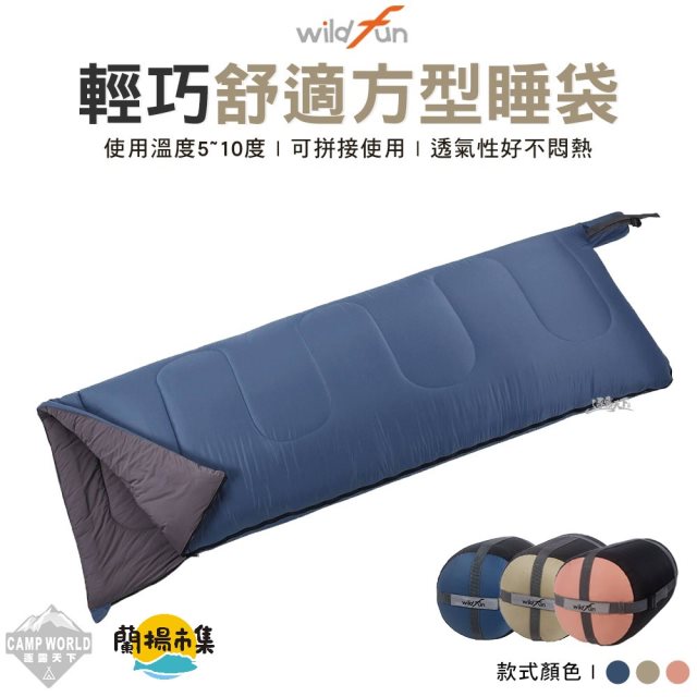 【逐露天下】 野放 Wildfun 輕巧舒適方型睡袋#冬季露營