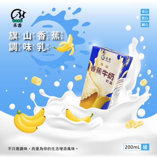 【禾香牧場】旗山香蕉牛奶飲品 200mlx24瓶/箱(調味乳)