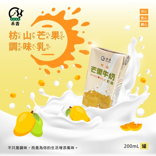 【禾香牧場】枋山芒果牛奶飲品 200mlx24瓶/箱(調味乳)