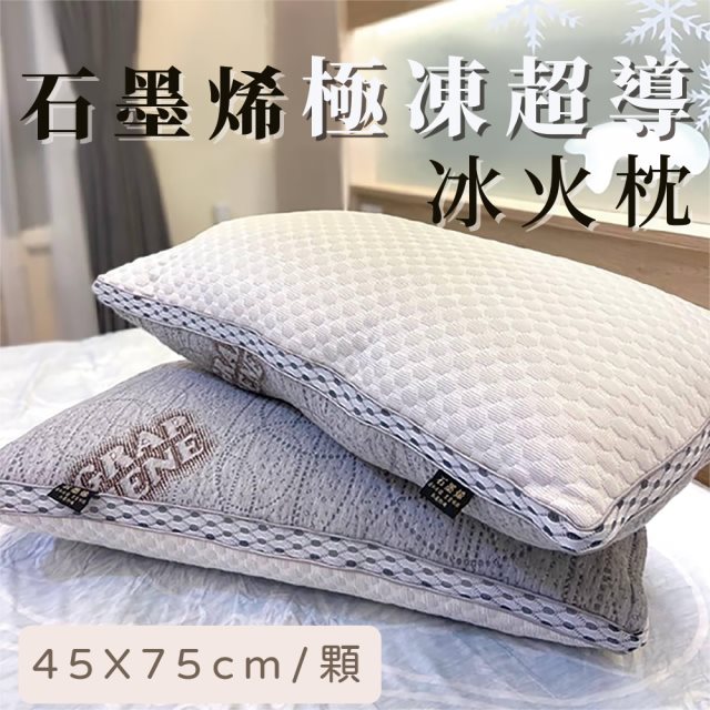 【家購網嚴選】石墨烯急凍超導冰火枕x2入(45x75cm/入)