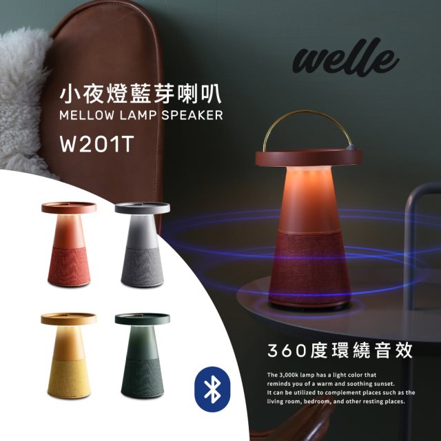 【出清下殺】韓國WELLE小夜燈藍芽喇叭，360度環繞音效W201T-四色-台灣公司貨