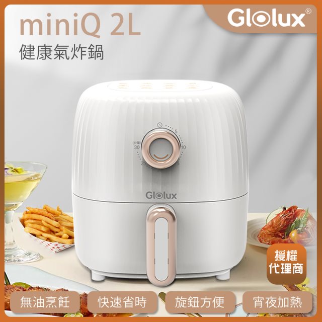 【Glolux】miniQ 2L氣炸鍋 象牙白(AF201-S1)