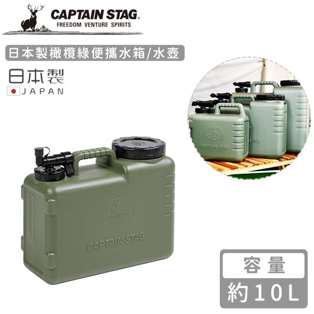 雙12【日本CAPTAIN STAG】日本製橄欖綠便攜水箱/水壺10L #耶誕#兌點攻略 #日韓選物