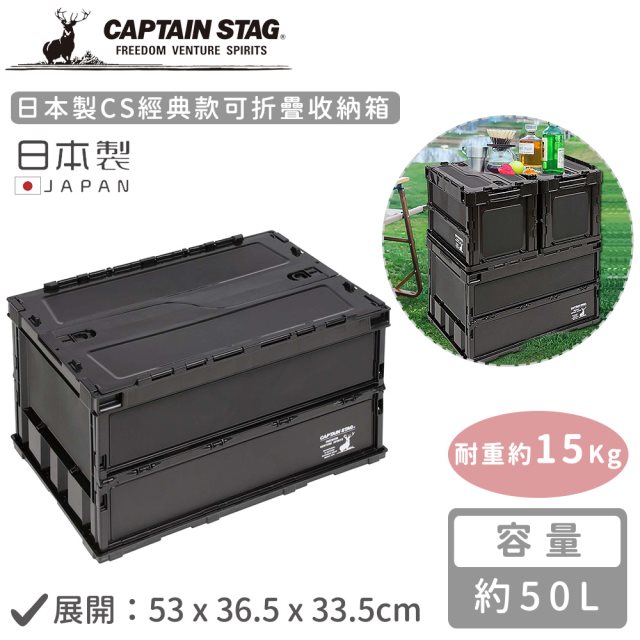 雙12【日本CAPTAIN STAG】日本製CS經典款可折疊收納箱50L-黑色 #耶誕#兌點攻略 #日韓選物