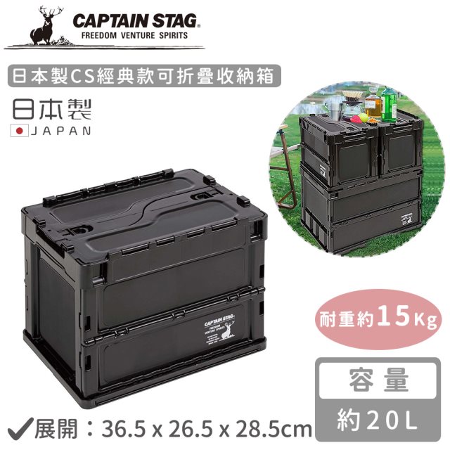 雙12【日本CAPTAIN STAG】日本製CS經典款可折疊收納箱20L-黑色 #耶誕#兌點攻略 #日韓選物