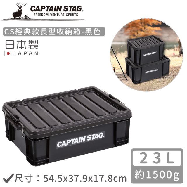 雙12【日本CAPTAIN STAG】日本製CS經典款長型收納箱23L-黑色 #耶誕#兌點攻略 #日韓選物