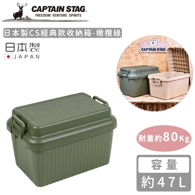 冬季露營【日本CAPTAIN STAG】日本製CS經典款收納箱47L-橄欖綠 #耶誕#兌點攻略 #日韓選物