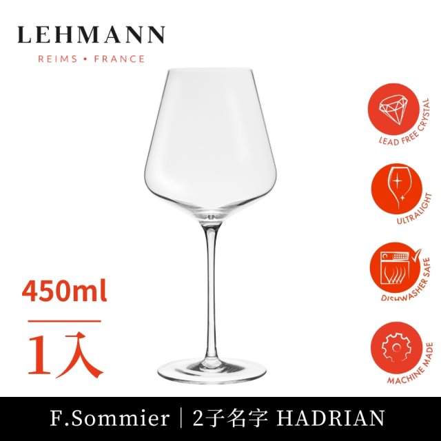 下單再享8%回饋【Lehmann】法國 F.Sommier 三星侍酒師二子Hadrien 紅白酒機器杯450ml-1入