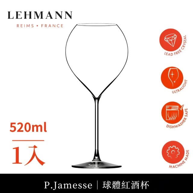 下單再享8%回饋【Lehmann】法國P.Jamesse 球體機器頂級紅酒杯520ml小號-1入