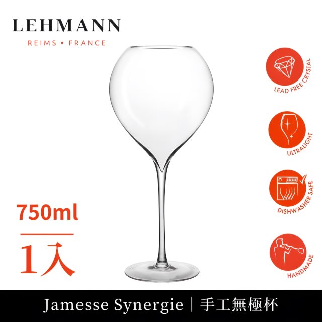 下單再享8%回饋【Lehmann】法國Jamesse Synergie 手工無極杯750ml 標準款-1入