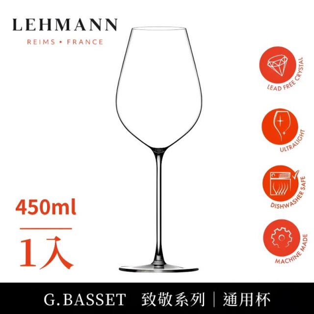 下單再享8%回饋【Lehmann】法國Hommage致敬系列 通用杯450ml-1入