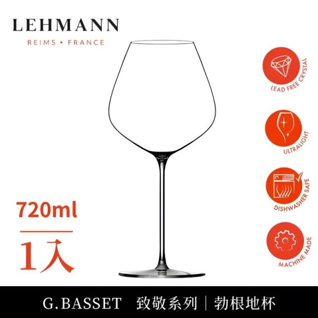 下單再享8%回饋【Lehmann】法國Hommage致敬系列 勃根地杯720ml-1入
