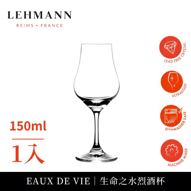 下單再享8%回饋【Lehmann】法國Eaux De Vie生命之水 烈酒機器杯150ml-1入