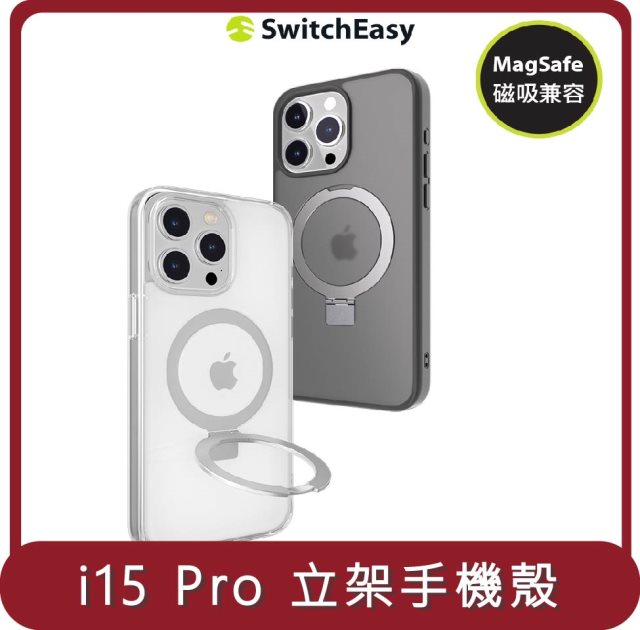 【SWITCHEASY】桃苗選品— iPhone 15 MagStand 磁吸立架防摔手機殼(支援MagSafe) iphone15 Pro 6.1吋（三鏡頭）
