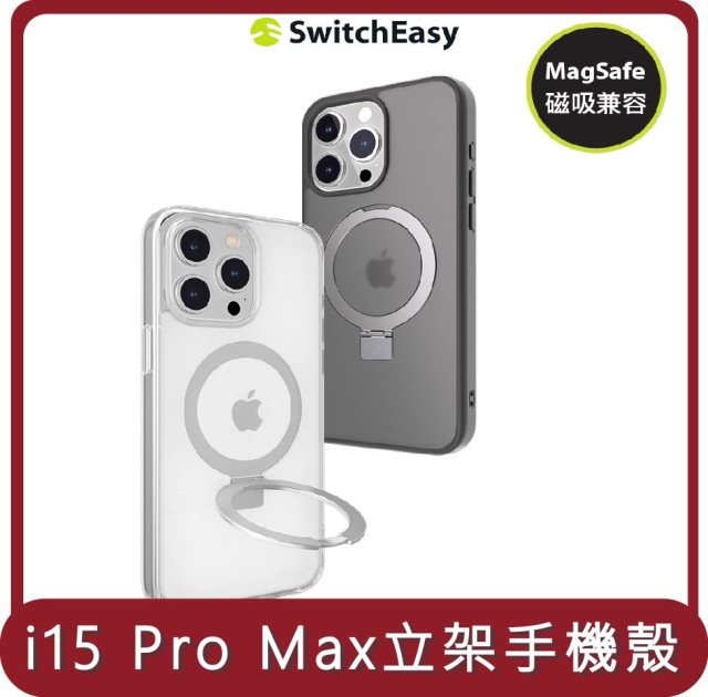 【SWITCHEASY】桃苗選品— iPhone 15 MagStand 磁吸立架防摔手機殼(支援MagSafe) iphone15 Pro Max 6.7吋（三鏡頭）