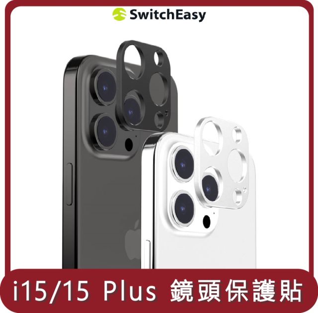 【SWITCHEASY】桃苗選品— iPhone 15 LenShield 航太級鋁合金鏡頭保護貼 iphone15 / iphone 15 Plus (雙鏡頭)