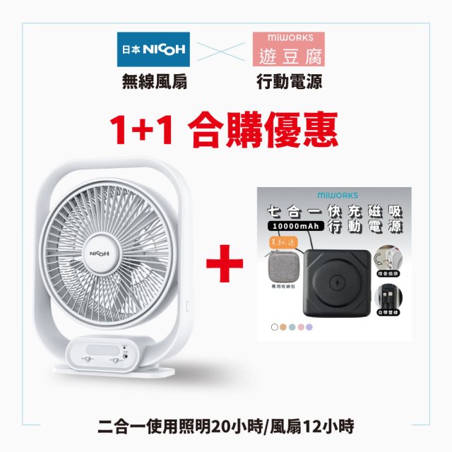 日本NICOH 12吋 DC USB 無線節能風扇NDC-F12W+米沃遊豆腐 行動電源