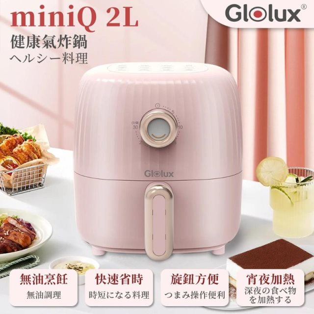 Glolux miniQ 2L健康氣炸鍋 GAF200-D1