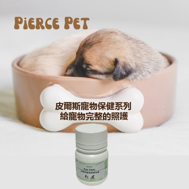【Pierce Pet皮爾斯】寵物眼睛保健 30顆(葉黃素/山桑子/枸杞精粉)
