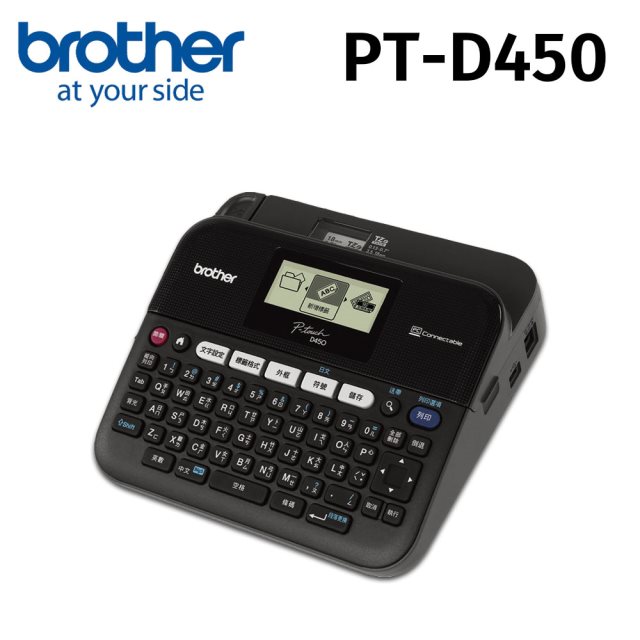 【brother】PT-D450專業型單機/電腦連線兩用標籤機