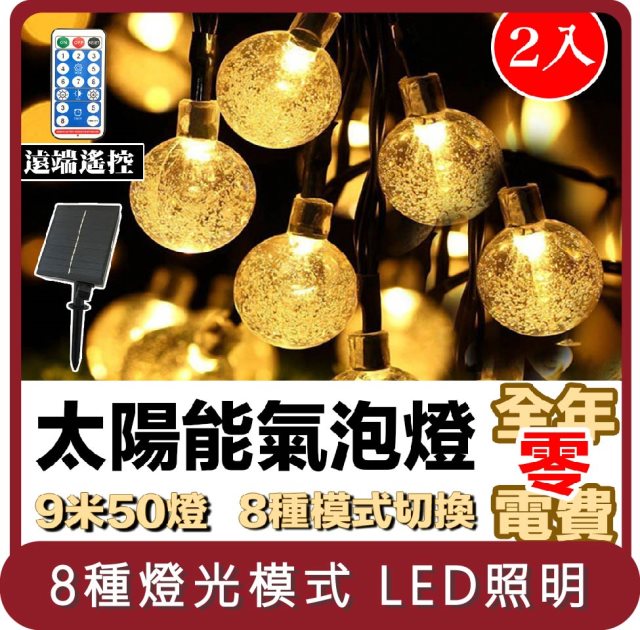 【E.C outdoor】桃苗選品—兩入組太陽能氣泡球LED燈串 9米50燈 2.5公分 8種模式 附遙控器 氛圍燈