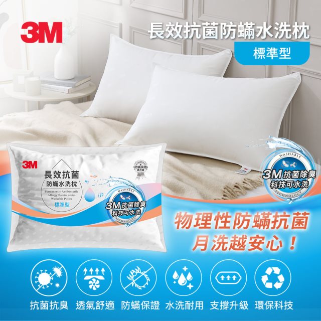 【3M】ANTI 003 長效抗菌防蹣水洗枕-標準型 [北都]
