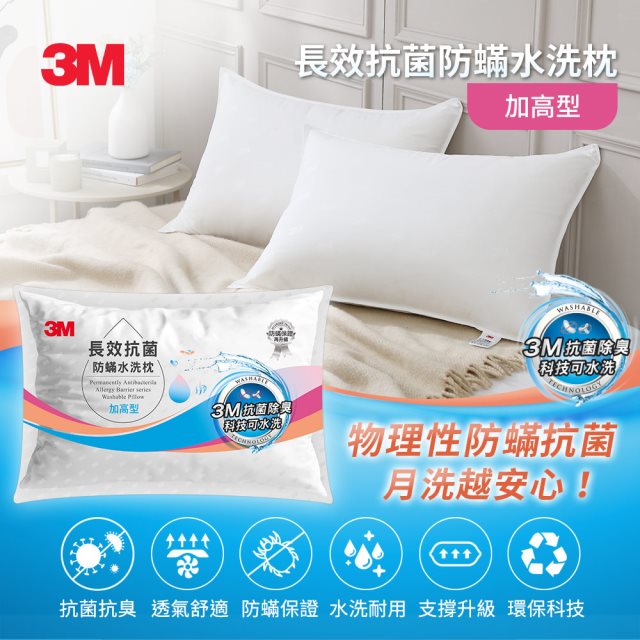 【3M】ANTI 004 長效抗菌防蹣水洗枕-加高型 [北都]