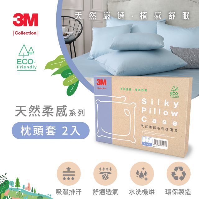 【3M】Collection 天然柔感系列枕頭套2入 [北都]