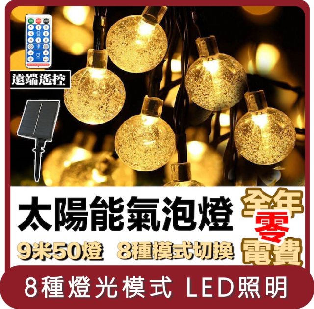 【E.C outdoor】桃苗選品—太陽能氣泡球LED燈串 9米50燈 2.5公分 8種模式 附遙控器 氣氛燈