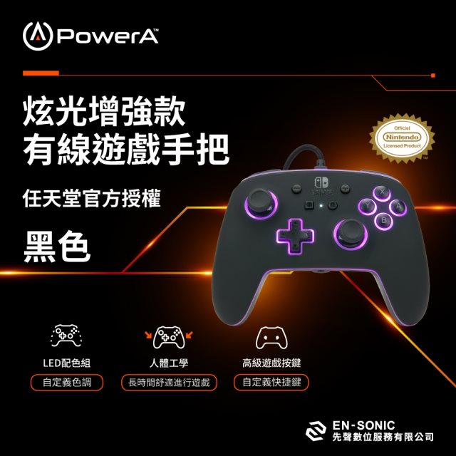 【PowerA】|任天堂官方授權|炫光增強款有線遊戲手把(1510925-01)-黑 [北都]