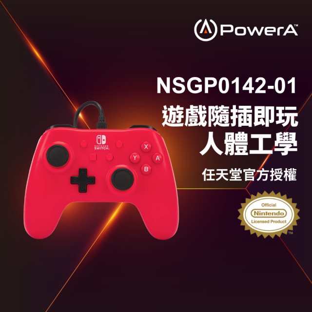 【PowerA】|任天堂官方授權|基礎款有線遊戲手把 (NSGP0142-01)- 桑葚紅 [北都]