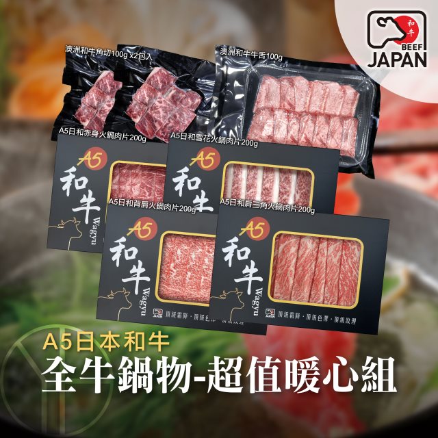 【洋希國際】A5日本和牛｜全牛鍋物-暖心鍋物組