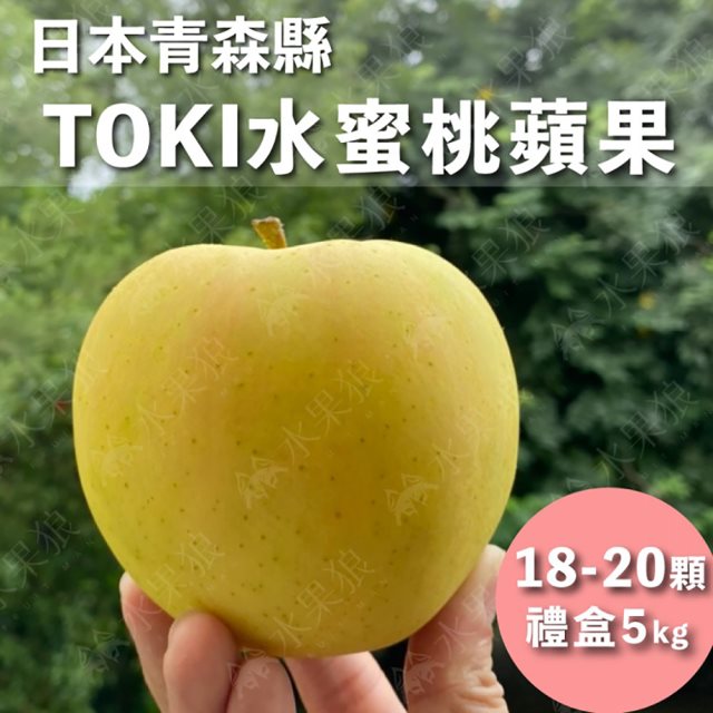 【水果狼】日本青森縣TOKI水蜜桃蘋果 18-20顆/5KG禮盒