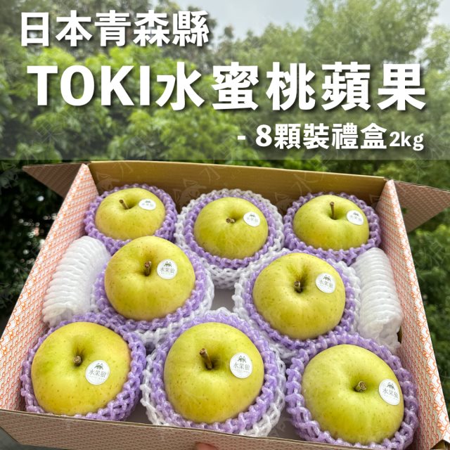 【水果狼】日本青森縣TOKI水蜜桃蘋果 8顆/2KG禮盒
