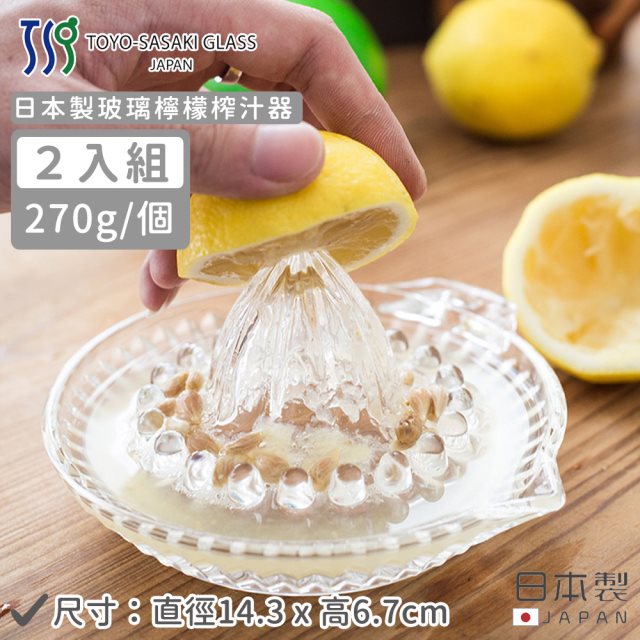 【TOYO SASAKI】日本製玻璃檸檬榨汁器-2入組 #日韓選物