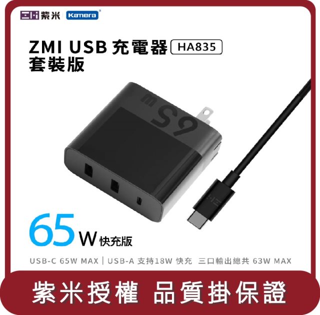 【ZMI紫米】桃苗選品—HA835 65W PD三孔快速充電器 (含TypeC線)