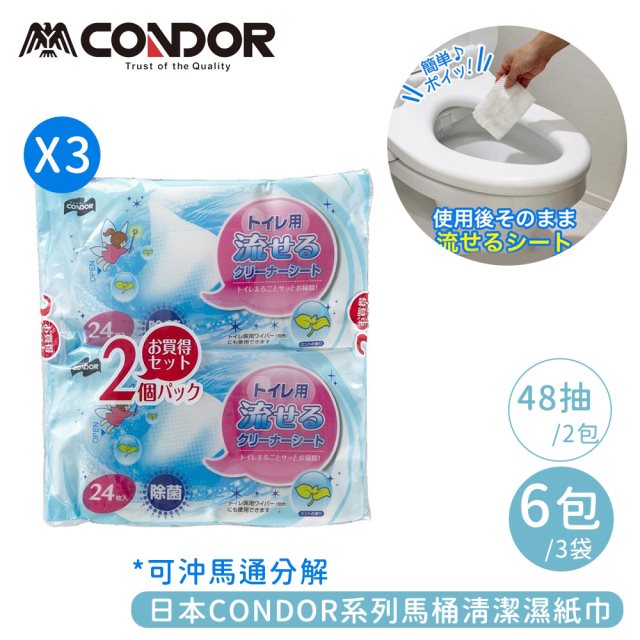 【日本山崎】CONDOR系列馬桶清潔濕紙巾48片(可沖馬通分解)-3包組 #耶誕#兌點攻略 #日韓選物