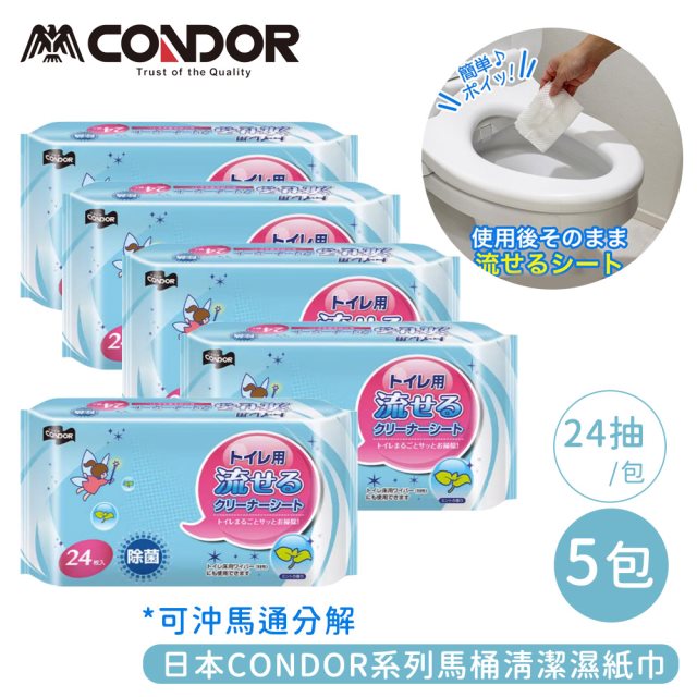 雙12【日本山崎】CONDOR系列馬桶清潔濕紙巾24片(可沖馬通分解)-5包組 #耶誕#兌點攻略 #日韓選物